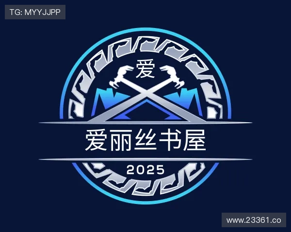 探究爱丽丝书屋